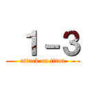  １－３ (attack on titan)
