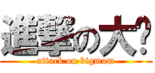 進撃の大妈 (attack on bigmum)