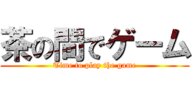 茶の間でゲーム (Time to play the game)