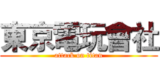 東京電玩會社 (attack on titan)