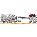 最後に一発 (attack on titan)