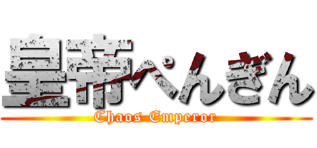 皇帝ぺんぎん (Chaos Emperor)