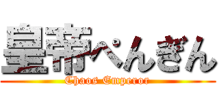 皇帝ぺんぎん (Chaos Emperor)
