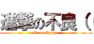 進撃の不良（（ (Kano Syuya)