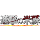 進撃の米蘇 (attack on titan)