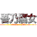 吾乃腐女 (attack on BL)