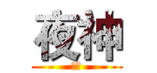 夜神 (夜神)