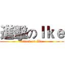 進擊のＩｋｅ (attack on Ike)