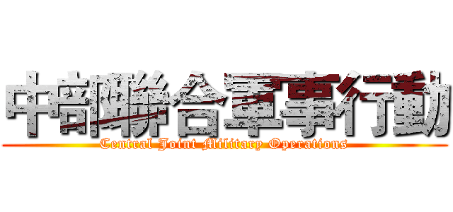 中部聯合軍事行動 (Central Joint Military Operations)