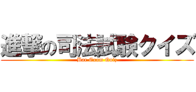進撃の司法試験クイズ (Bar Exam Quiz)