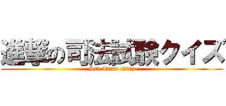 進撃の司法試験クイズ (Bar Exam Quiz)