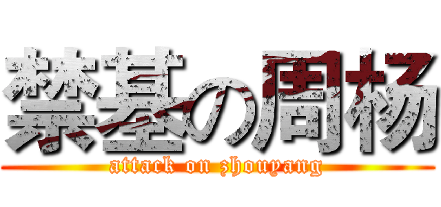禁基の周杨 (attack on zhouyang)