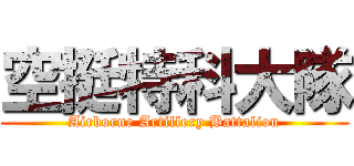 空挺特科大隊 (Airborne Artillery Battalion)