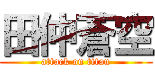 田仲蒼空 (attack on titan)