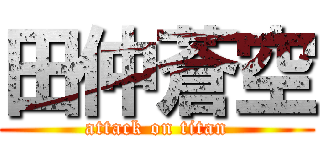 田仲蒼空 (attack on titan)