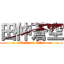 田仲蒼空 (attack on titan)