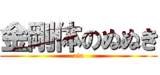 金剛体のぬぬき (ata)