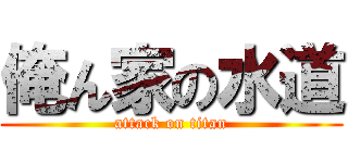 俺ん家の水道 (attack on titan)