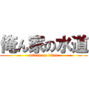 俺ん家の水道 (attack on titan)