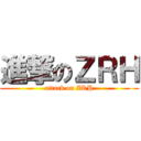 進撃のＺＲＨ (attack on ZRH)