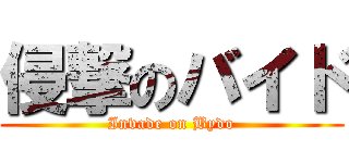 侵撃のバイド (Invade on Bydo)