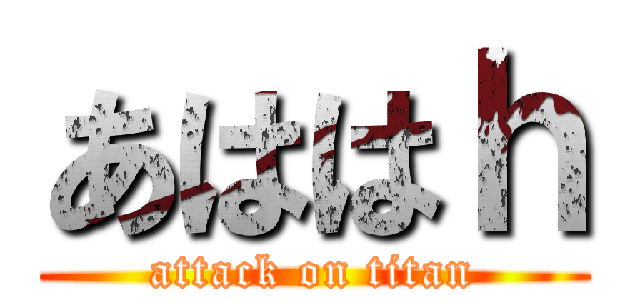 あははｈ (attack on titan)