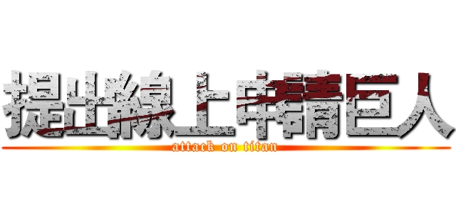 提出線上申請巨人 (attack on titan)