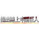提出線上申請巨人 (attack on titan)