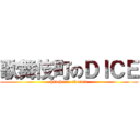 歌舞伎町のＤＩＣＥ (hideharu  ikemen)