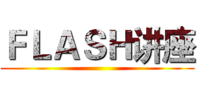 ＦＬＡＳＨ讲座 ()