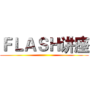 ＦＬＡＳＨ讲座 ()