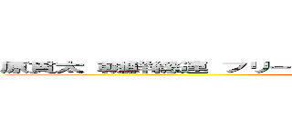 原貫太 朝鮮総連 フリーメーソン イルミナティ 裏切り 嫌われ (attack on titan)