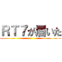 ＲＴ７が届いた ()