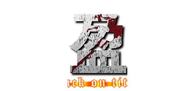 盈 (attack on titan)