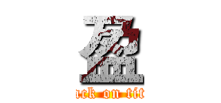 盈 (attack on titan)