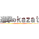 進撃のｋａｚａｔ ( kazat  king)