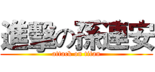 進擊の孫連安 (attack on titan)