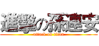 進擊の孫連安 (attack on titan)