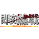 即刻槍戰 (Guns Rush)