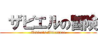  ザビエルの冒険 (Xavier's Adventure)