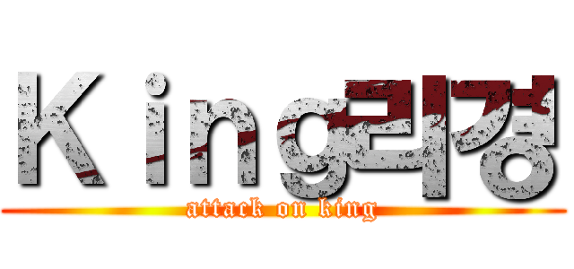 Ｋｉｎｇ리경 (attack on king)