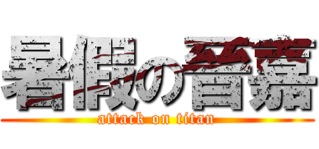 暑假の晉嘉 (attack on titan)