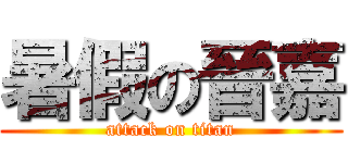 暑假の晉嘉 (attack on titan)