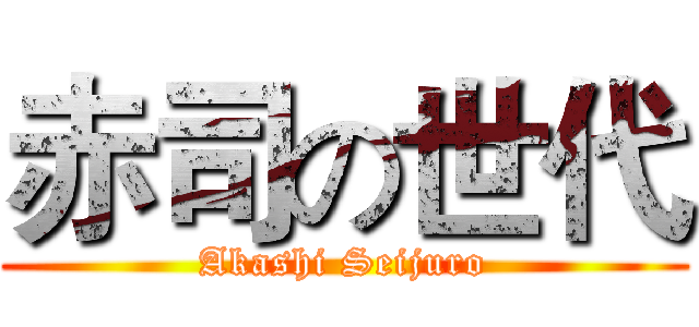 赤司の世代 (Akashi Seijuro)