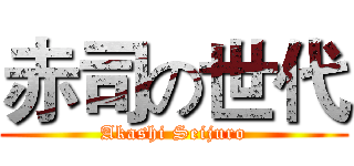 赤司の世代 (Akashi Seijuro)