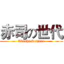 赤司の世代 (Akashi Seijuro)