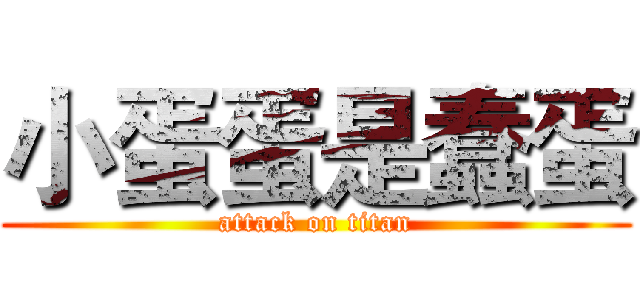 小蛋蛋是蠢蛋 (attack on titan)