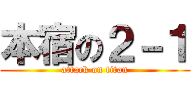 本宿の２－１ (attack on titan)