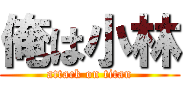 俺は小林 (attack on titan)