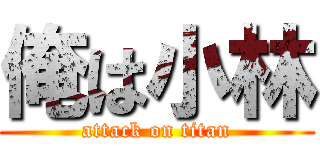 俺は小林 (attack on titan)